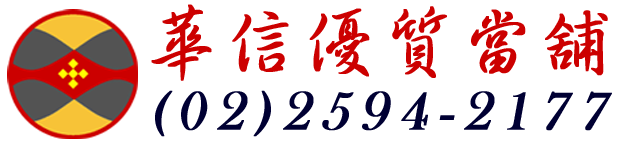 台北市免留車借款息低保密-台北市汽車機車借款免留車-華信當舖